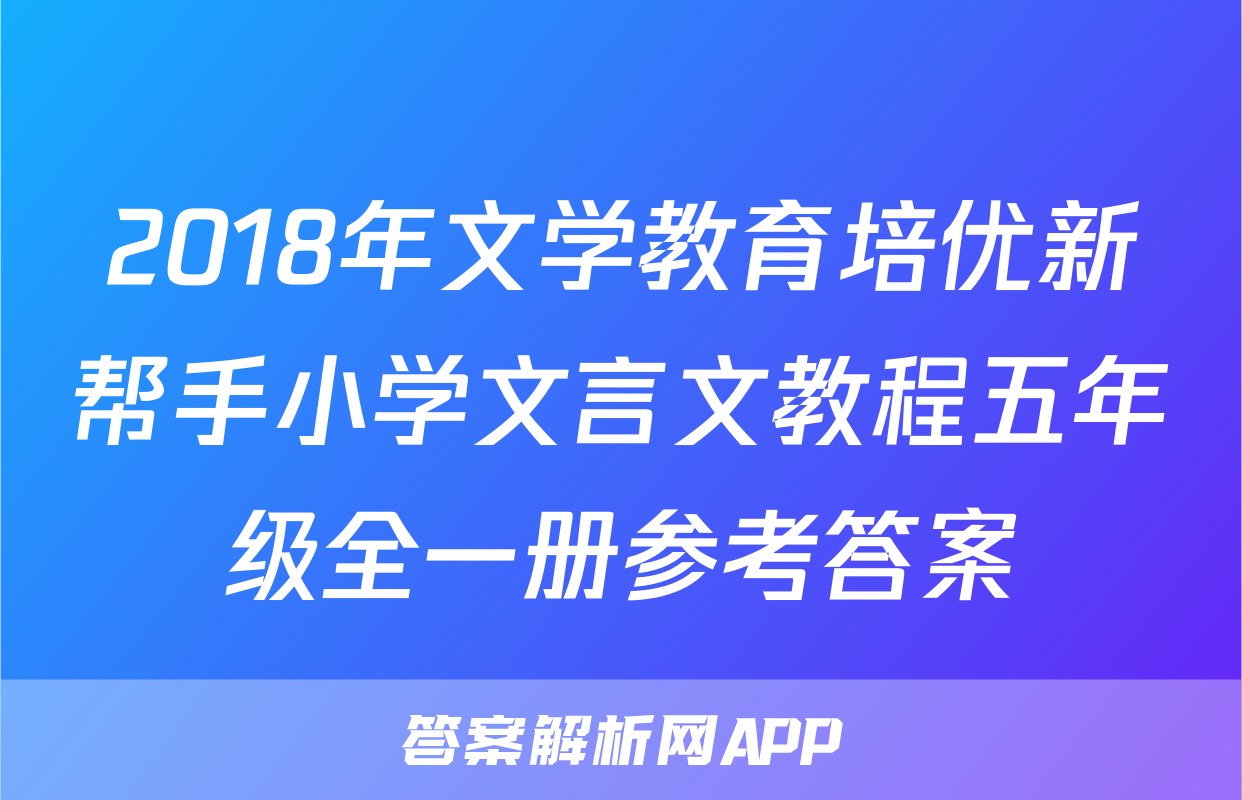 2018年文学教育培优新帮手小学文言文教程五年级全一册参考答案