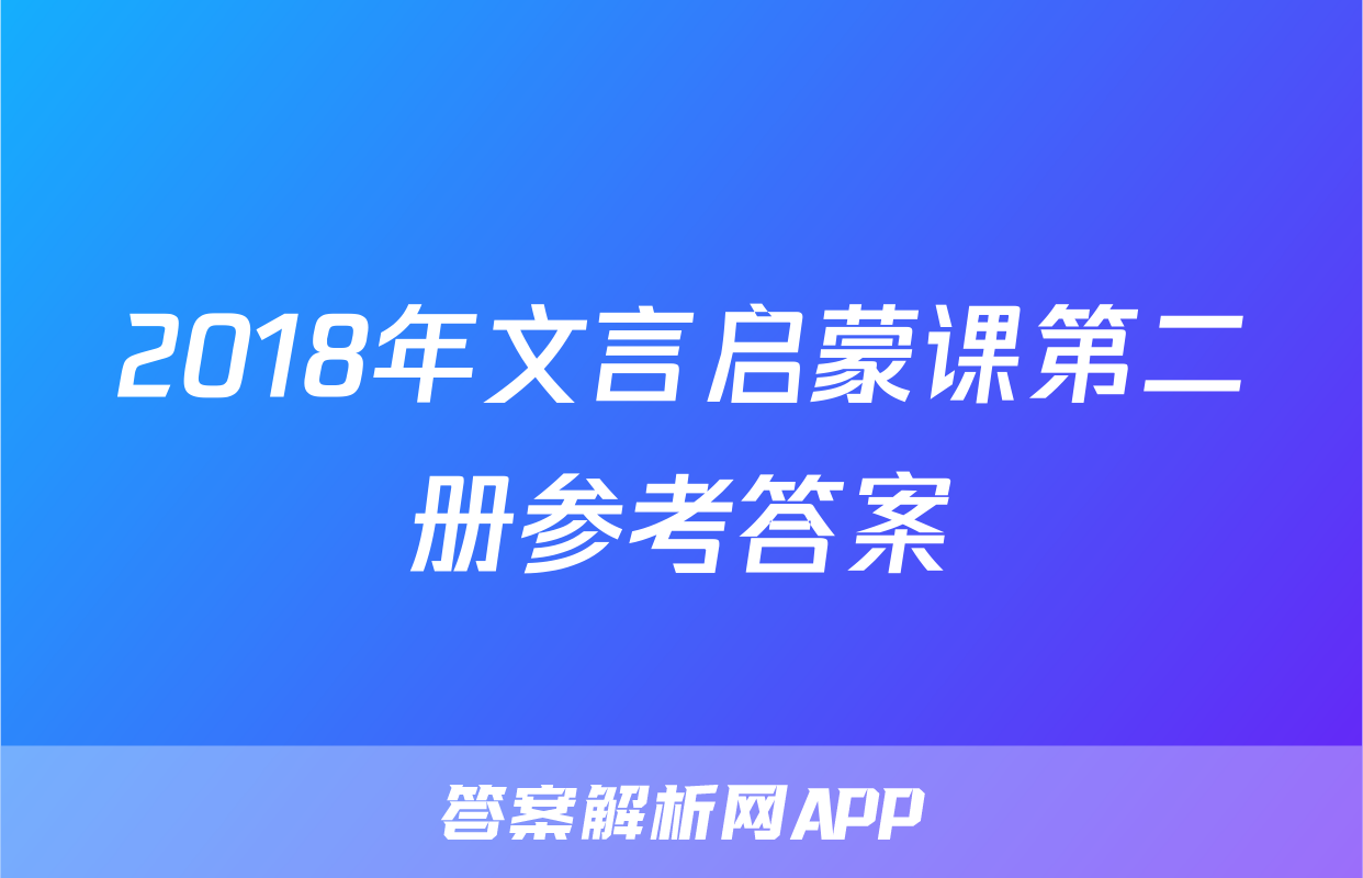 2018年文言启蒙课第二册参考答案