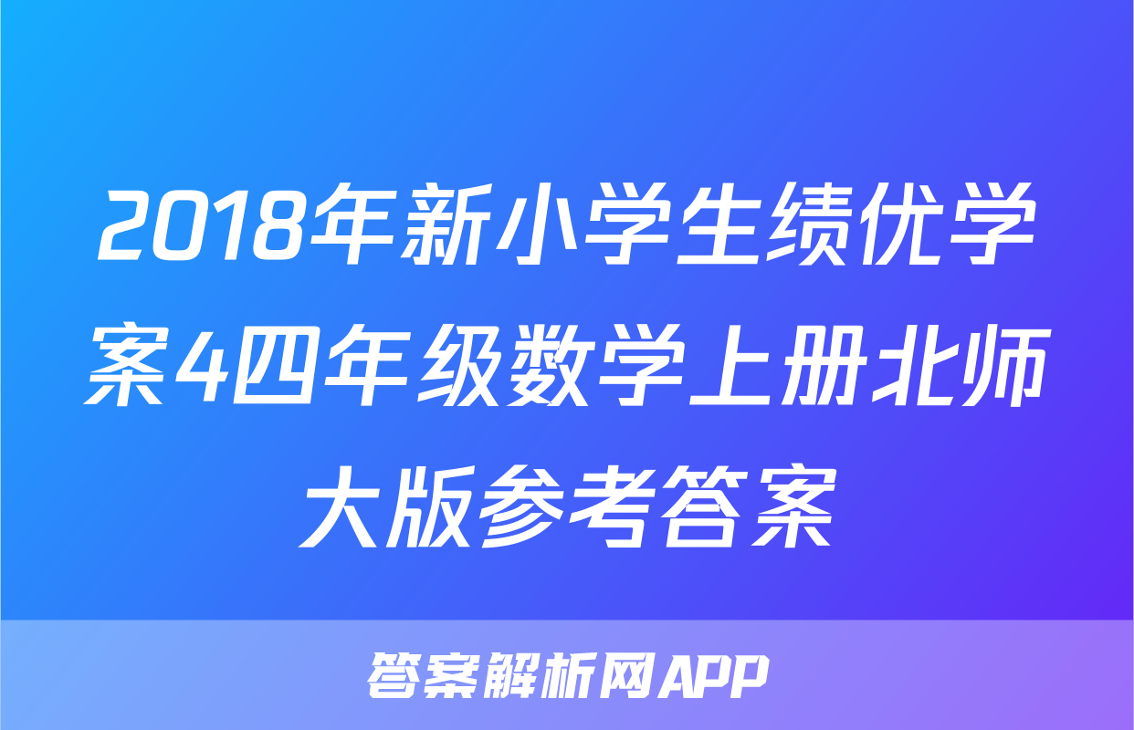 2018年新小学生绩优学案4四年级数学上册北师大版参考答案