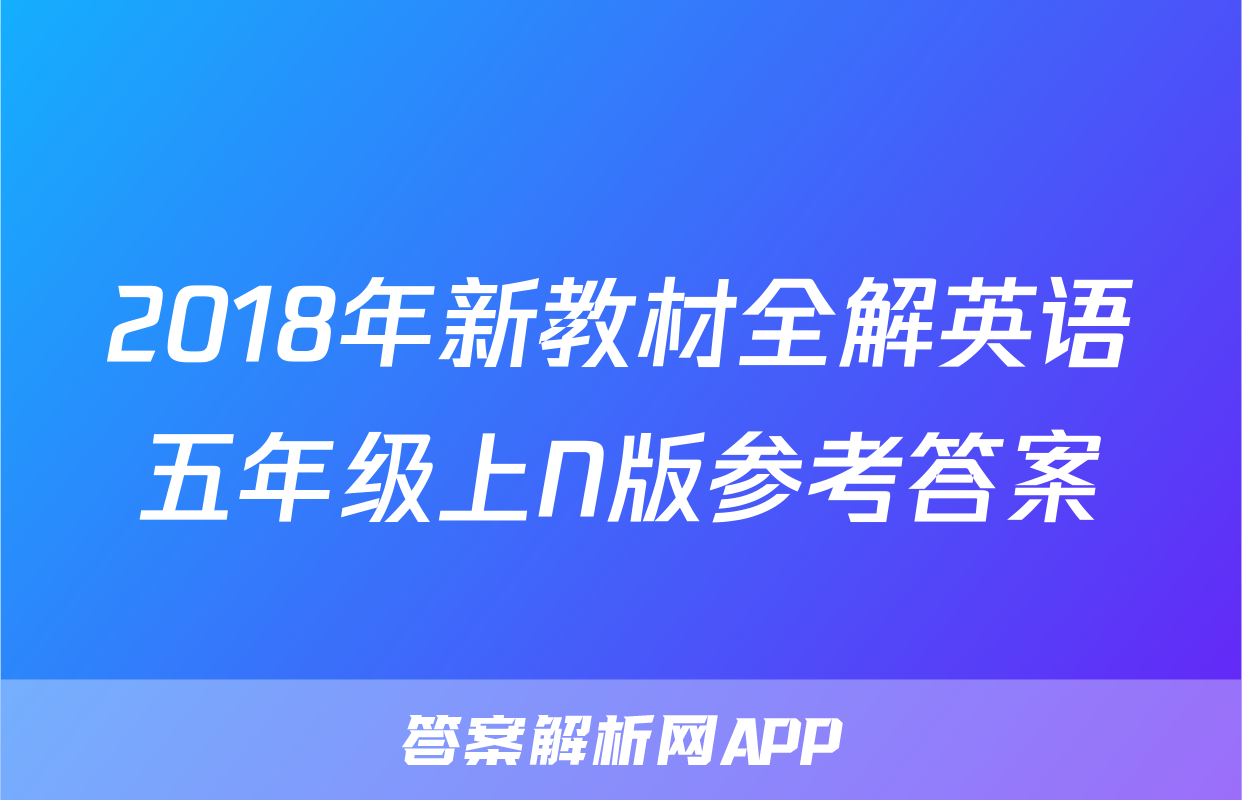 2018年新教材全解英语五年级上N版参考答案