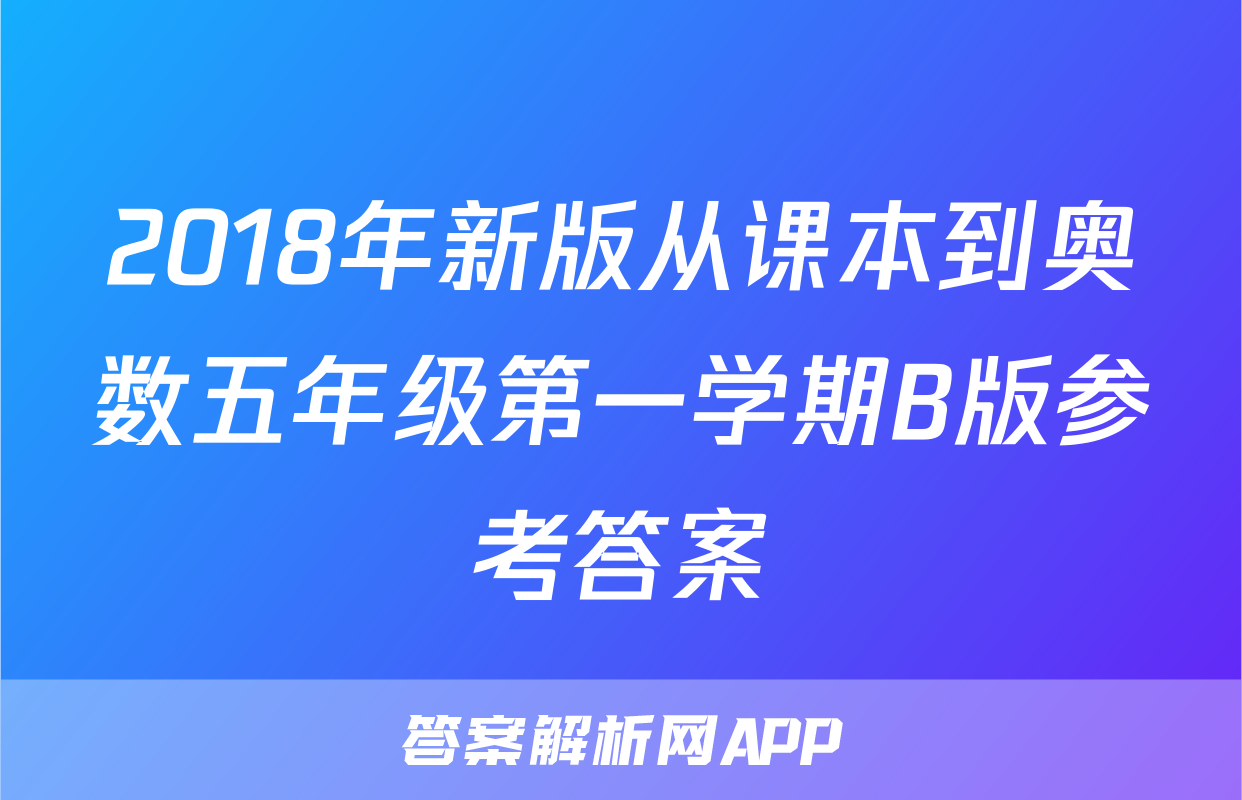 2018年新版从课本到奥数五年级第一学期B版参考答案