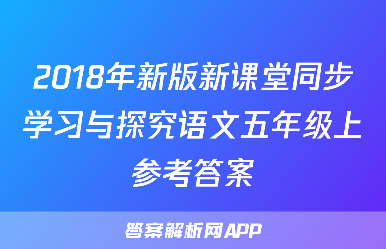 2018年新版新课堂同步学习与探究语文五年级上参考答案