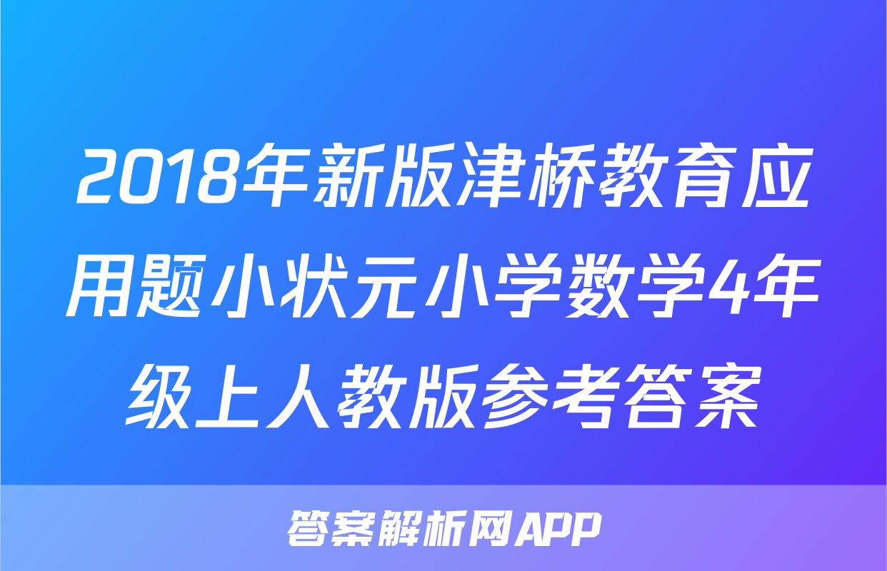 2018年新版津桥教育应用题小状元小学数学4年级上人教版参考答案
