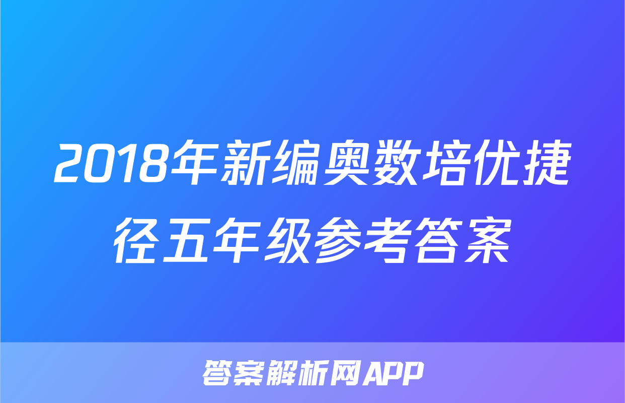 2018年新编奥数培优捷径五年级参考答案