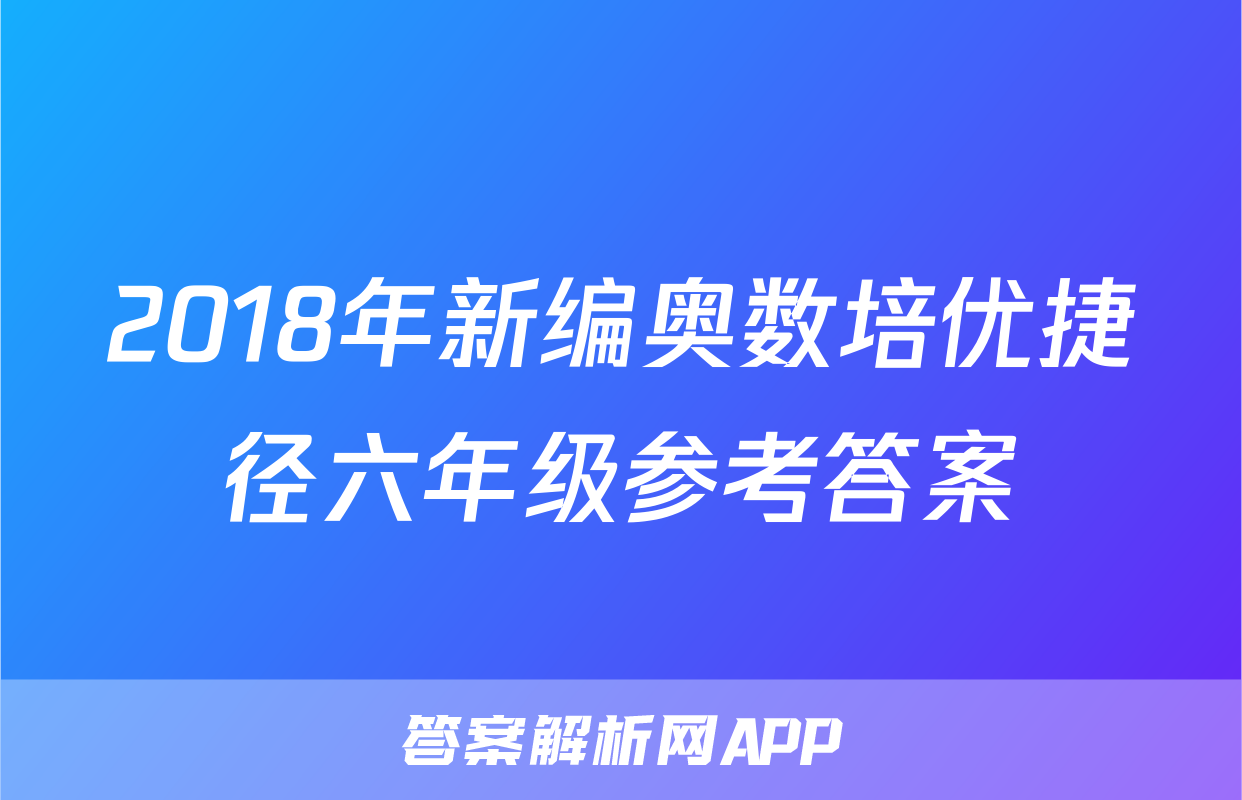 2018年新编奥数培优捷径六年级参考答案