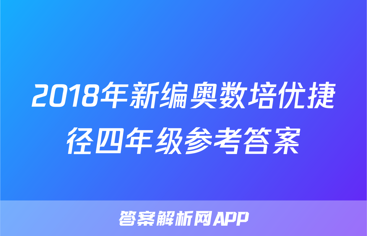 2018年新编奥数培优捷径四年级参考答案