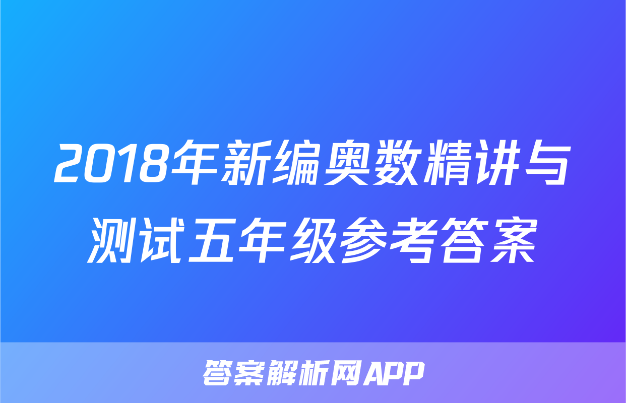2018年新编奥数精讲与测试五年级参考答案