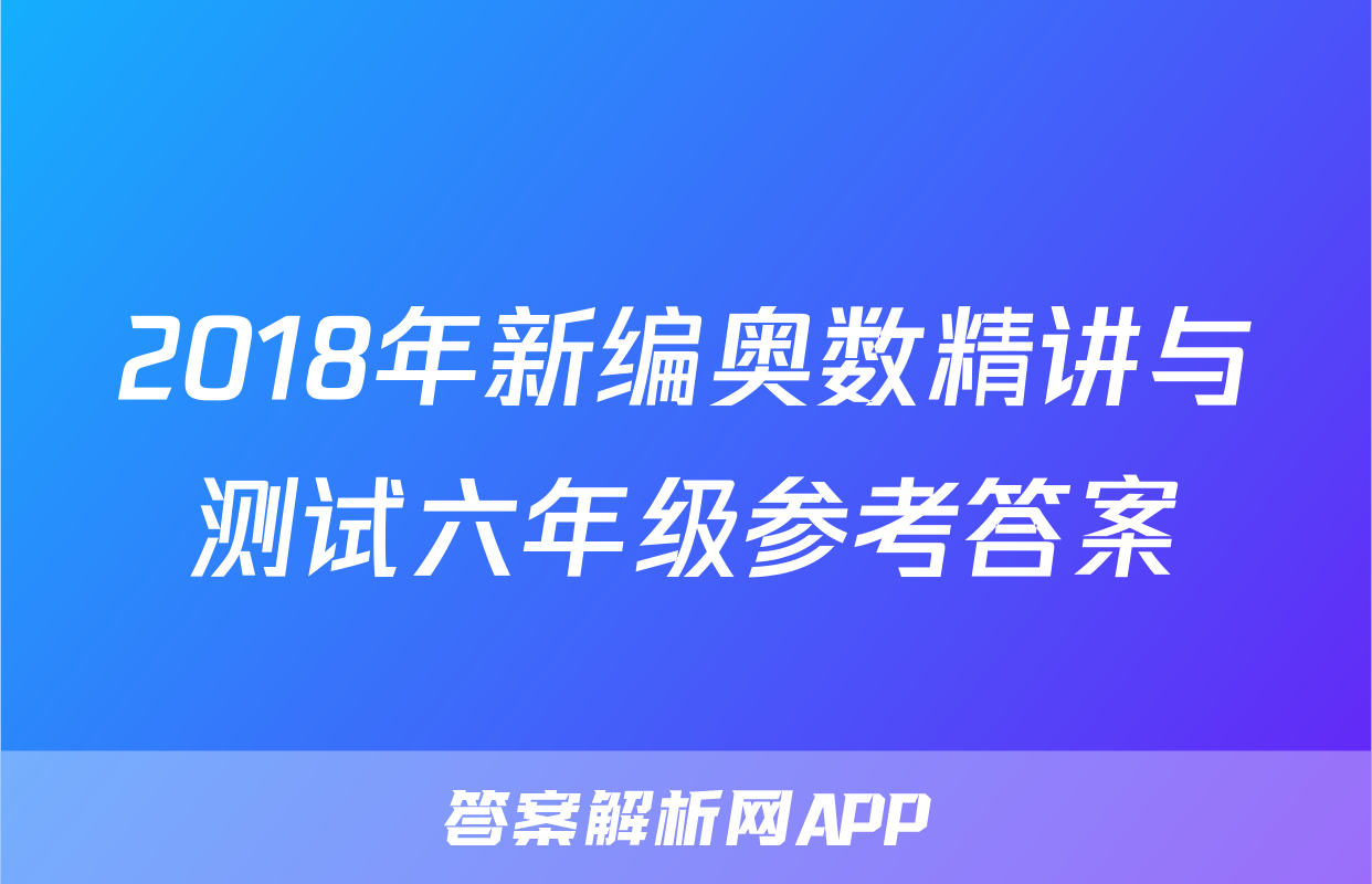 2018年新编奥数精讲与测试六年级参考答案