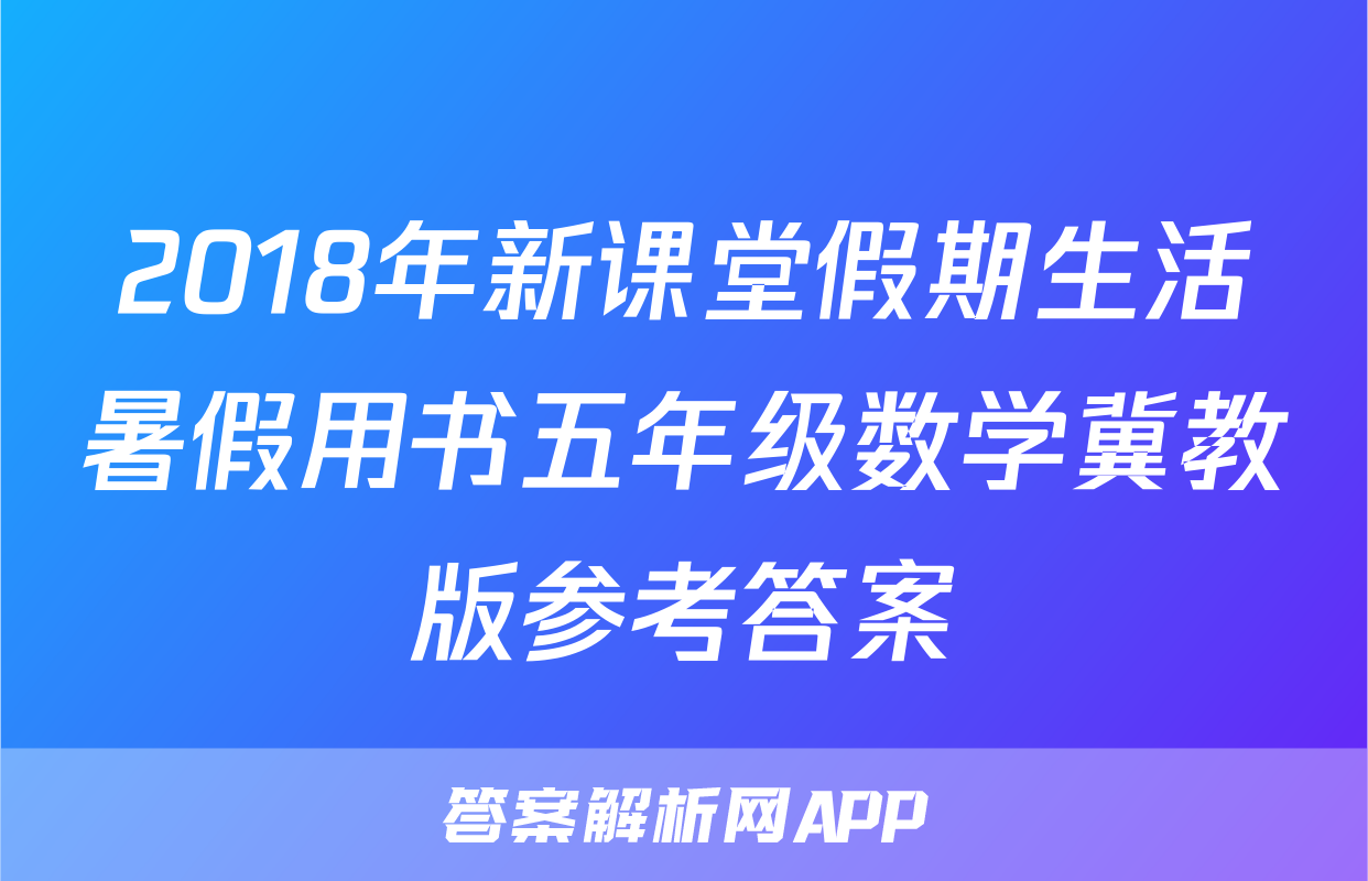 2018年新课堂假期生活暑假用书五年级数学冀教版参考答案