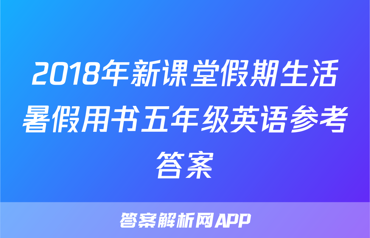 2018年新课堂假期生活暑假用书五年级英语参考答案