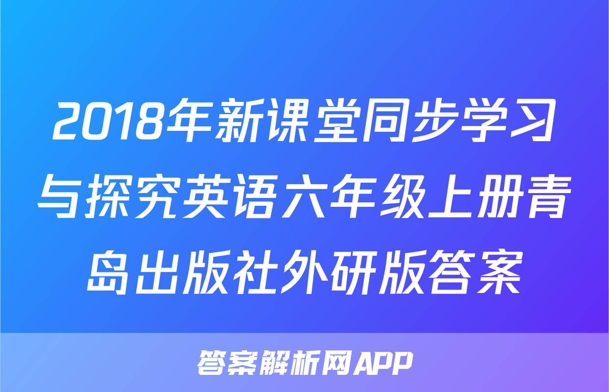 2018年新课堂同步学习与探究英语六年级上册青岛出版社外研版答案