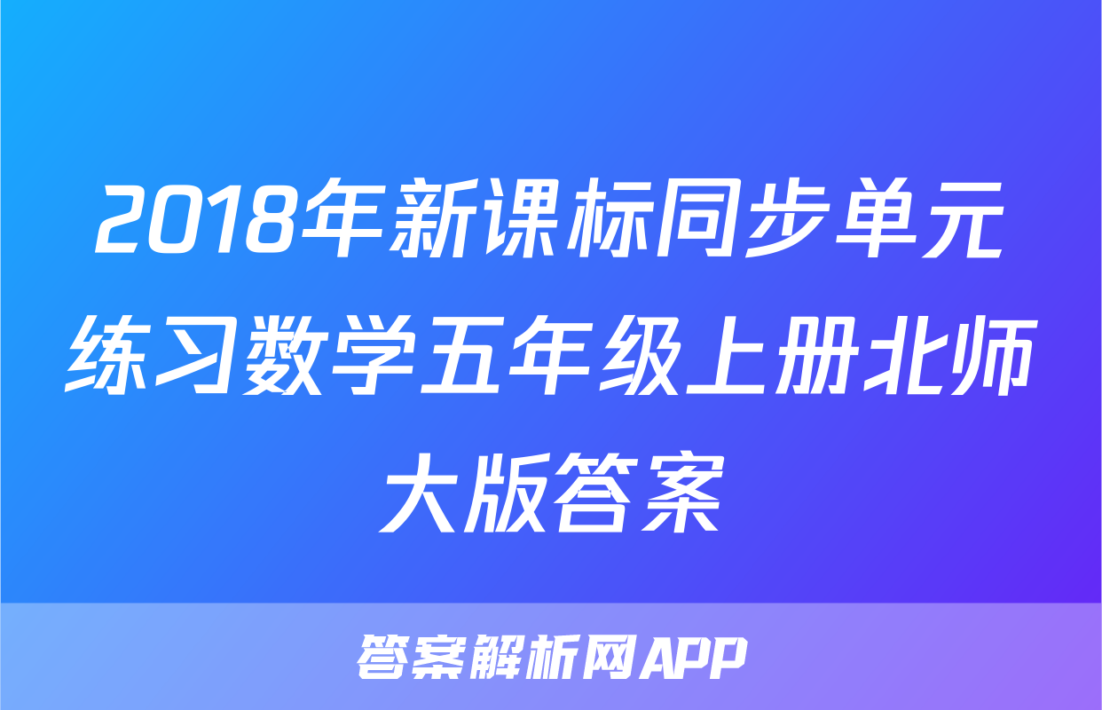 2018年新课标同步单元练习数学五年级上册北师大版答案