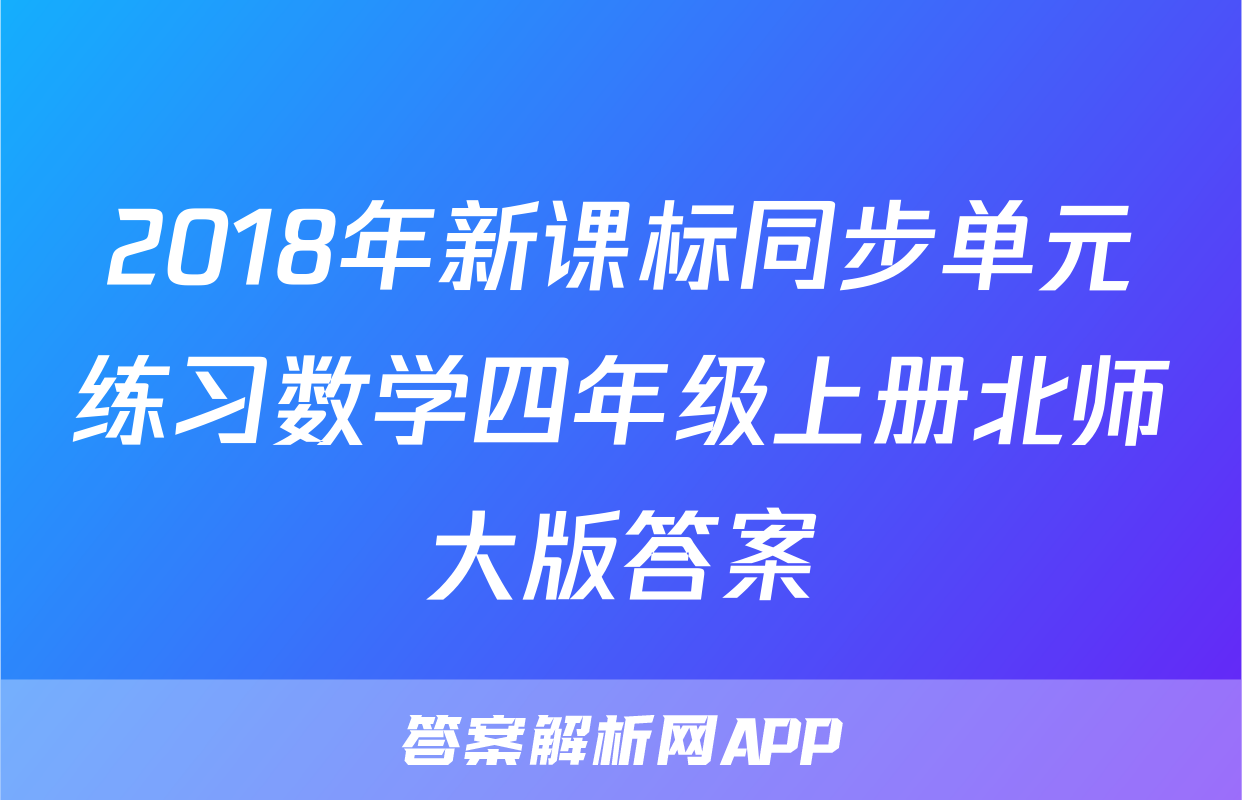 2018年新课标同步单元练习数学四年级上册北师大版答案