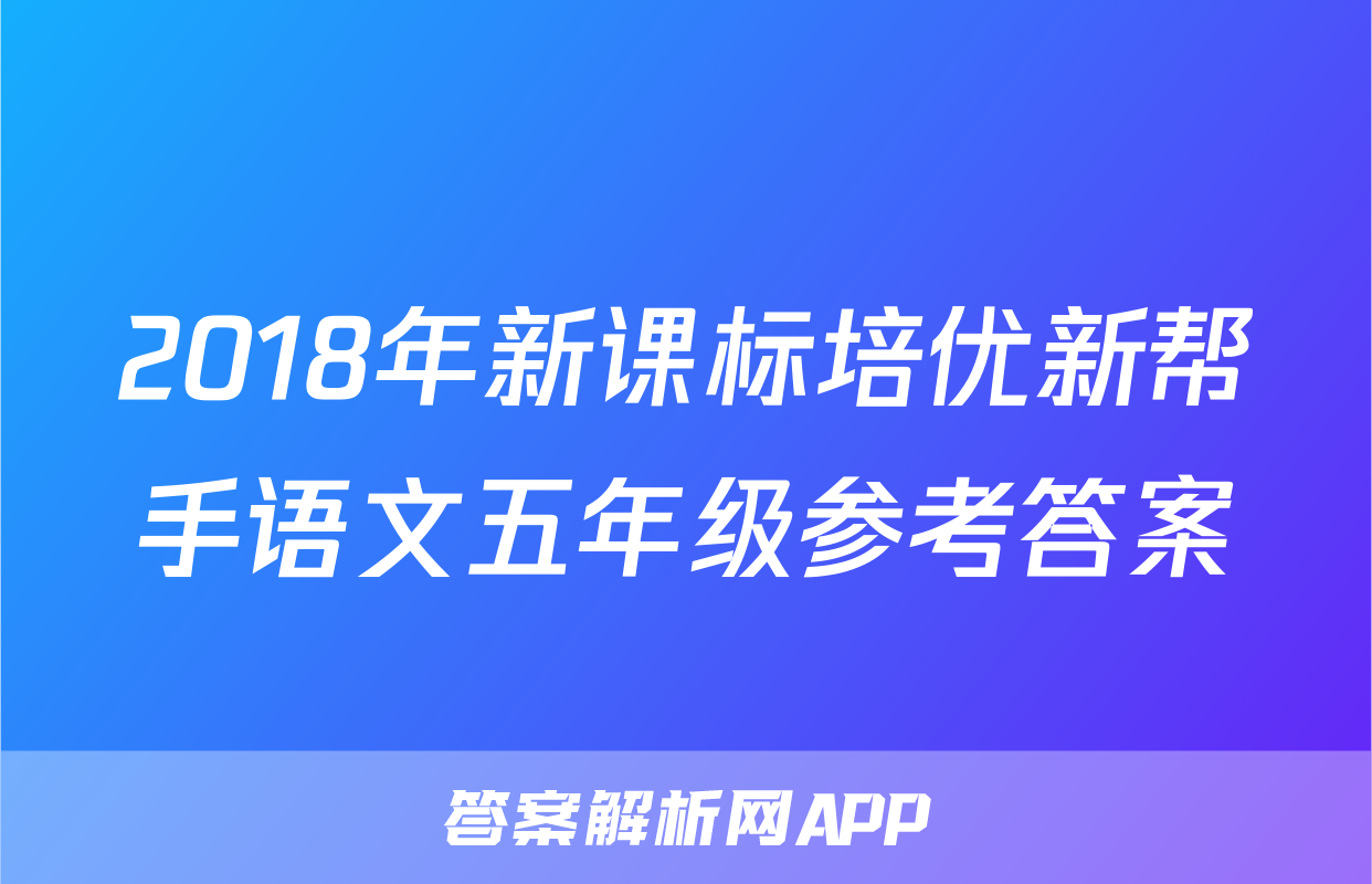 2018年新课标培优新帮手语文五年级参考答案