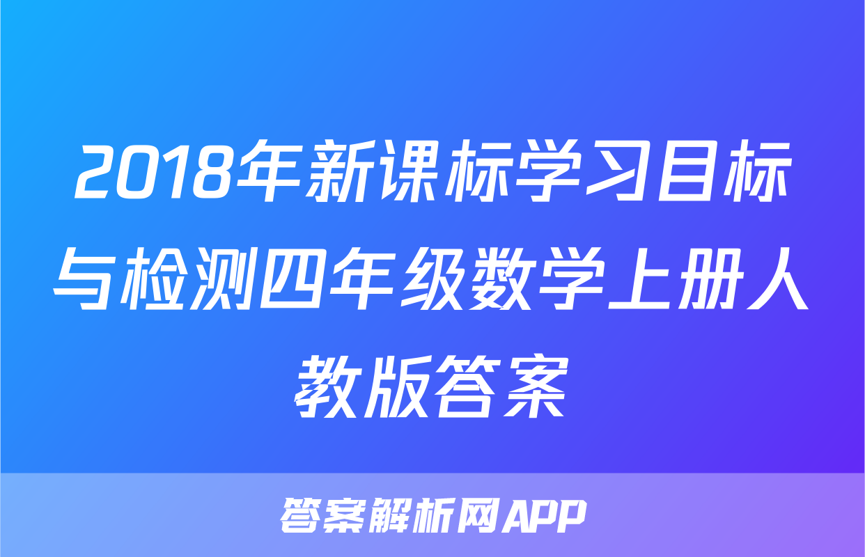 2018年新课标学习目标与检测四年级数学上册人教版答案