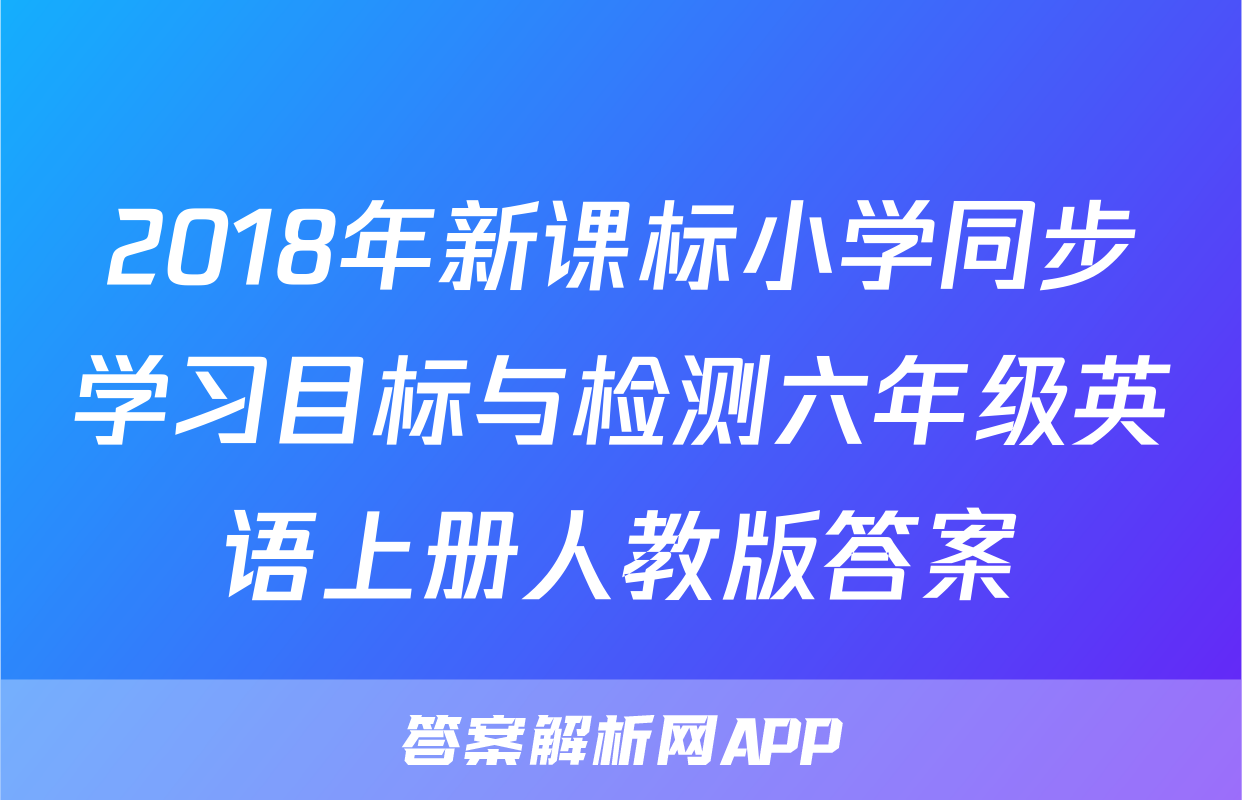 2018年新课标小学同步学习目标与检测六年级英语上册人教版答案