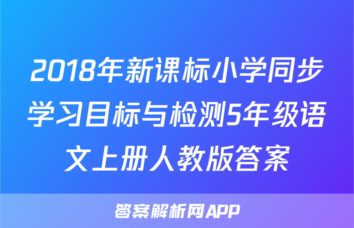 2018年新课标小学同步学习目标与检测5年级语文上册人教版答案