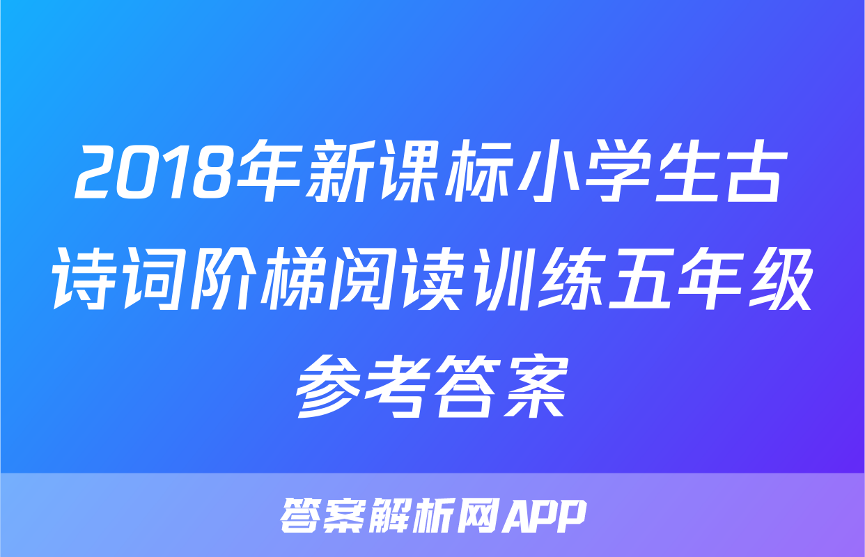 2018年新课标小学生古诗词阶梯阅读训练五年级参考答案