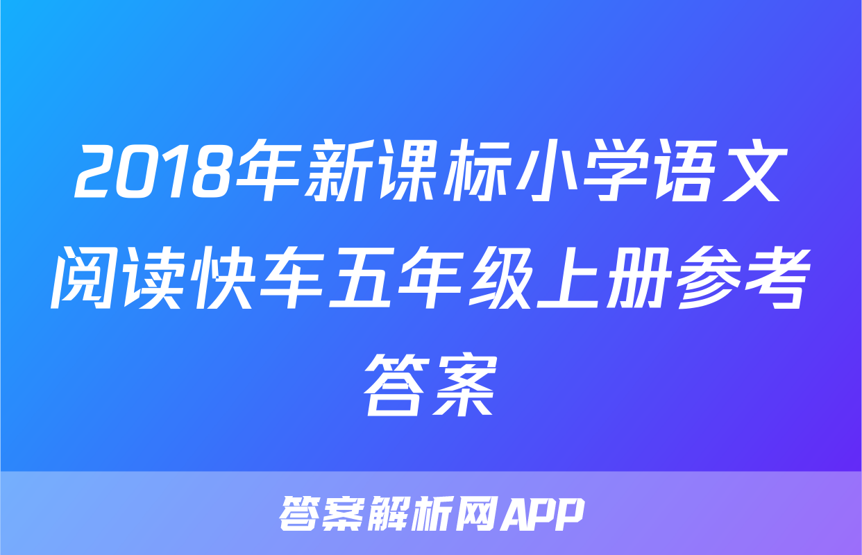 2018年新课标小学语文阅读快车五年级上册参考答案