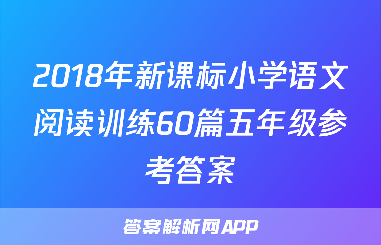 2018年新课标小学语文阅读训练60篇五年级参考答案