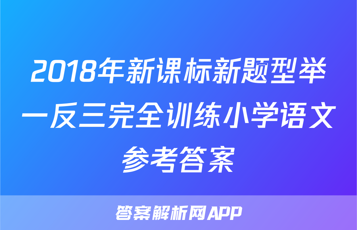 2018年新课标新题型举一反三完全训练小学语文参考答案