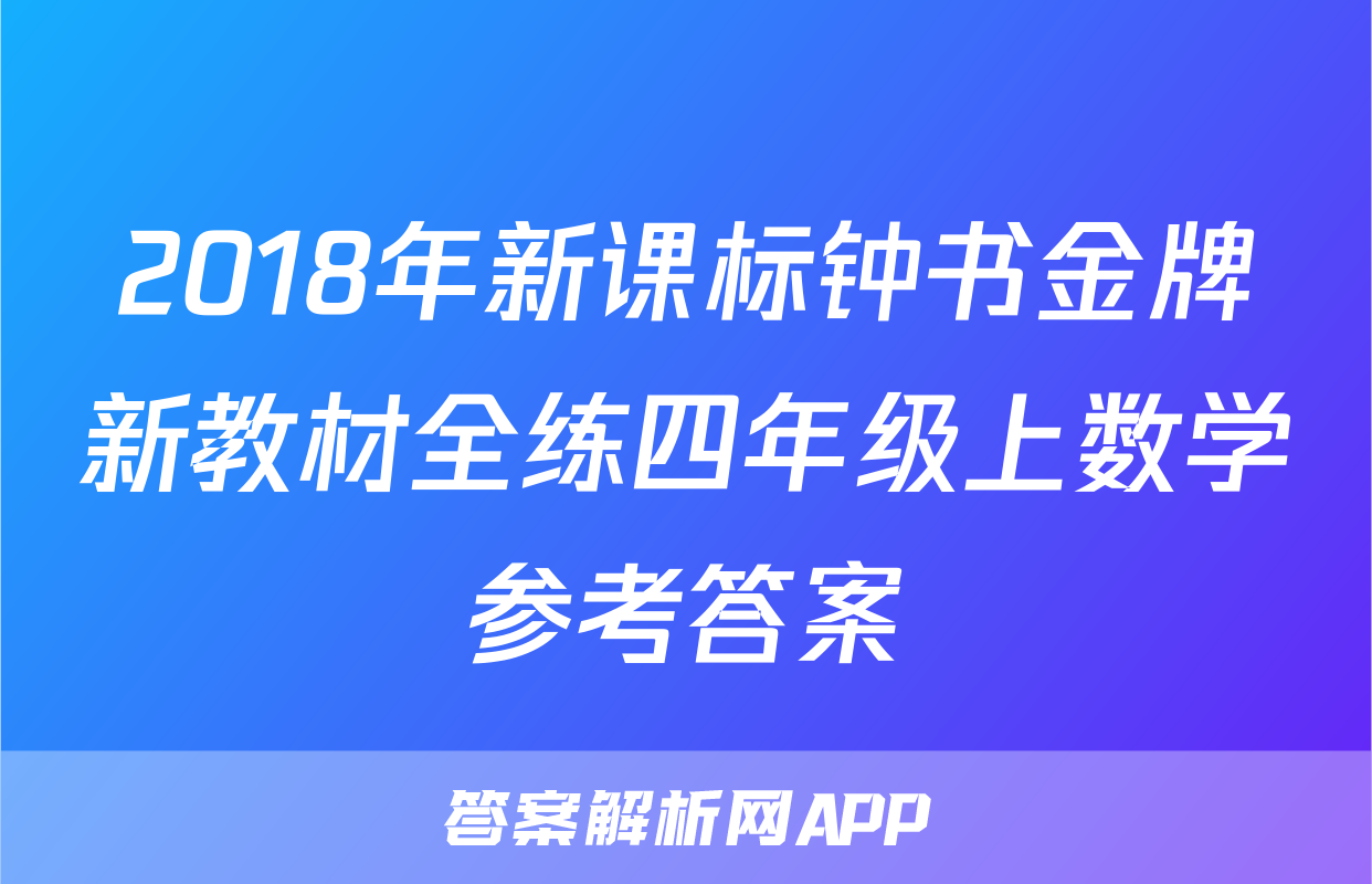 2018年新课标钟书金牌新教材全练四年级上数学参考答案