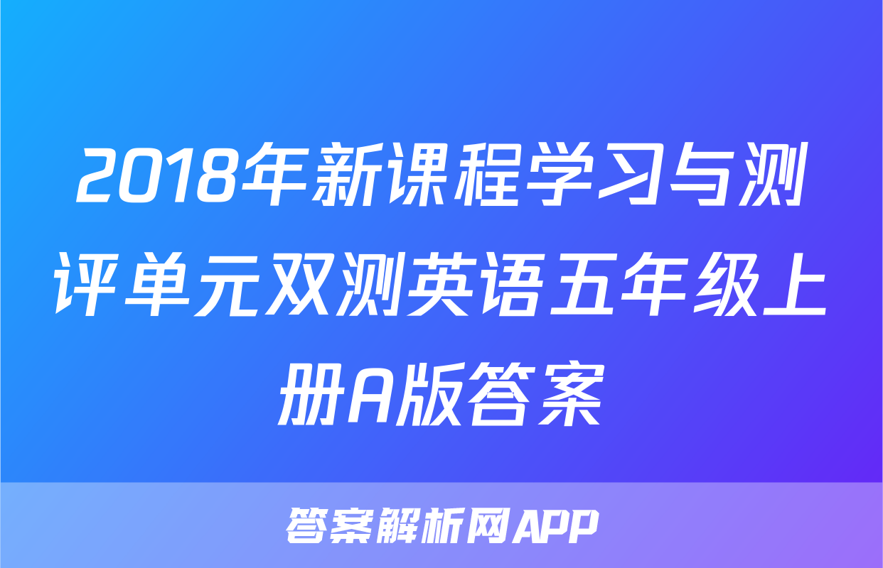 2018年新课程学习与测评单元双测英语五年级上册A版答案