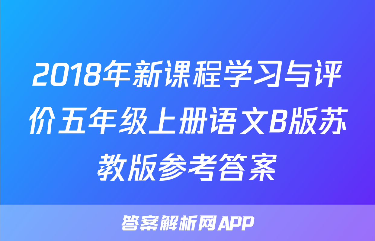 2018年新课程学习与评价五年级上册语文B版苏教版参考答案