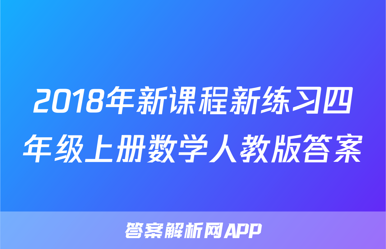 2018年新课程新练习四年级上册数学人教版答案