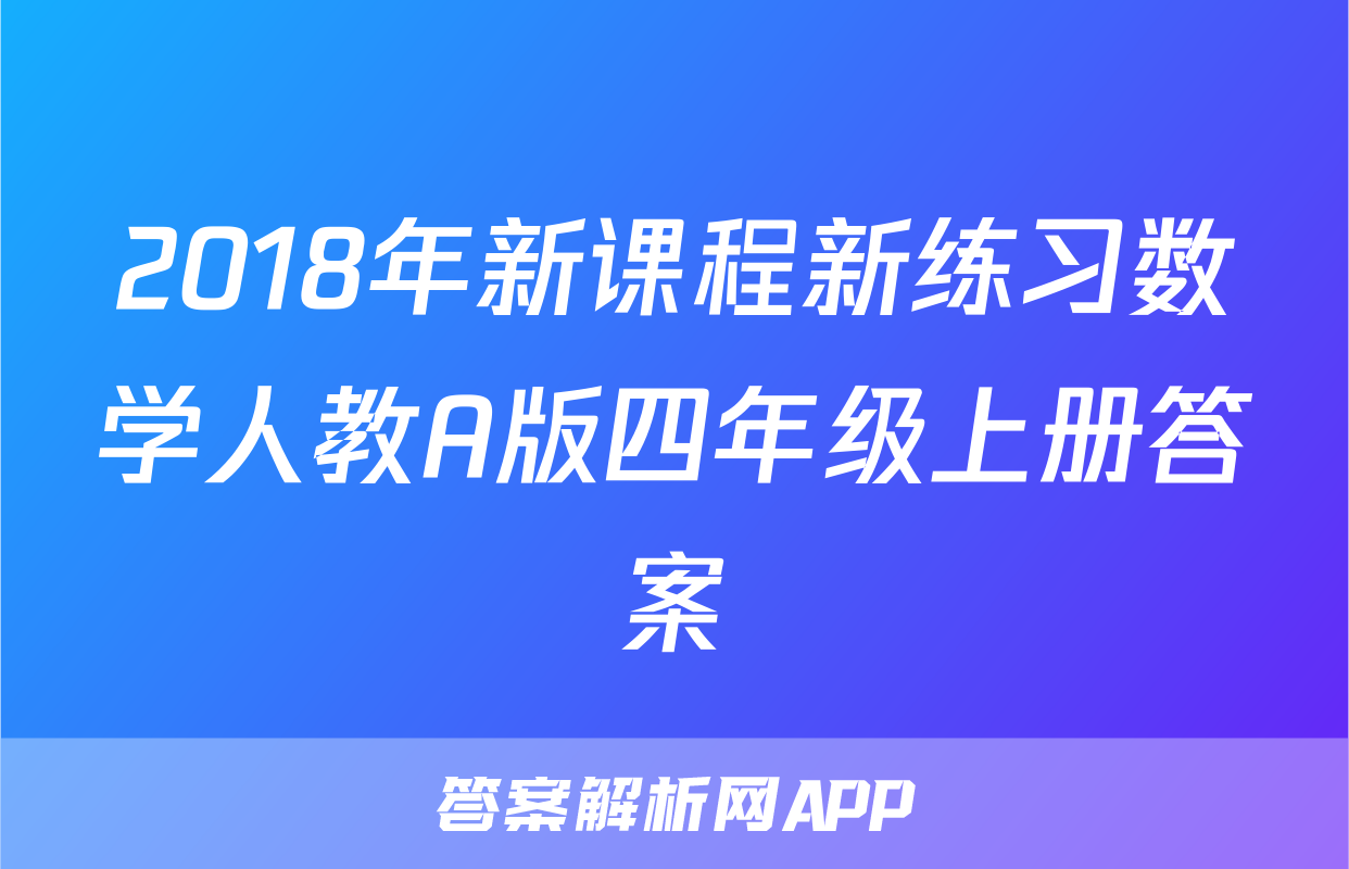 2018年新课程新练习数学人教A版四年级上册答案
