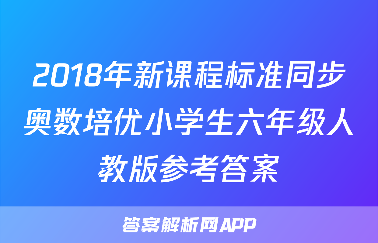 2018年新课程标准同步奥数培优小学生六年级人教版参考答案