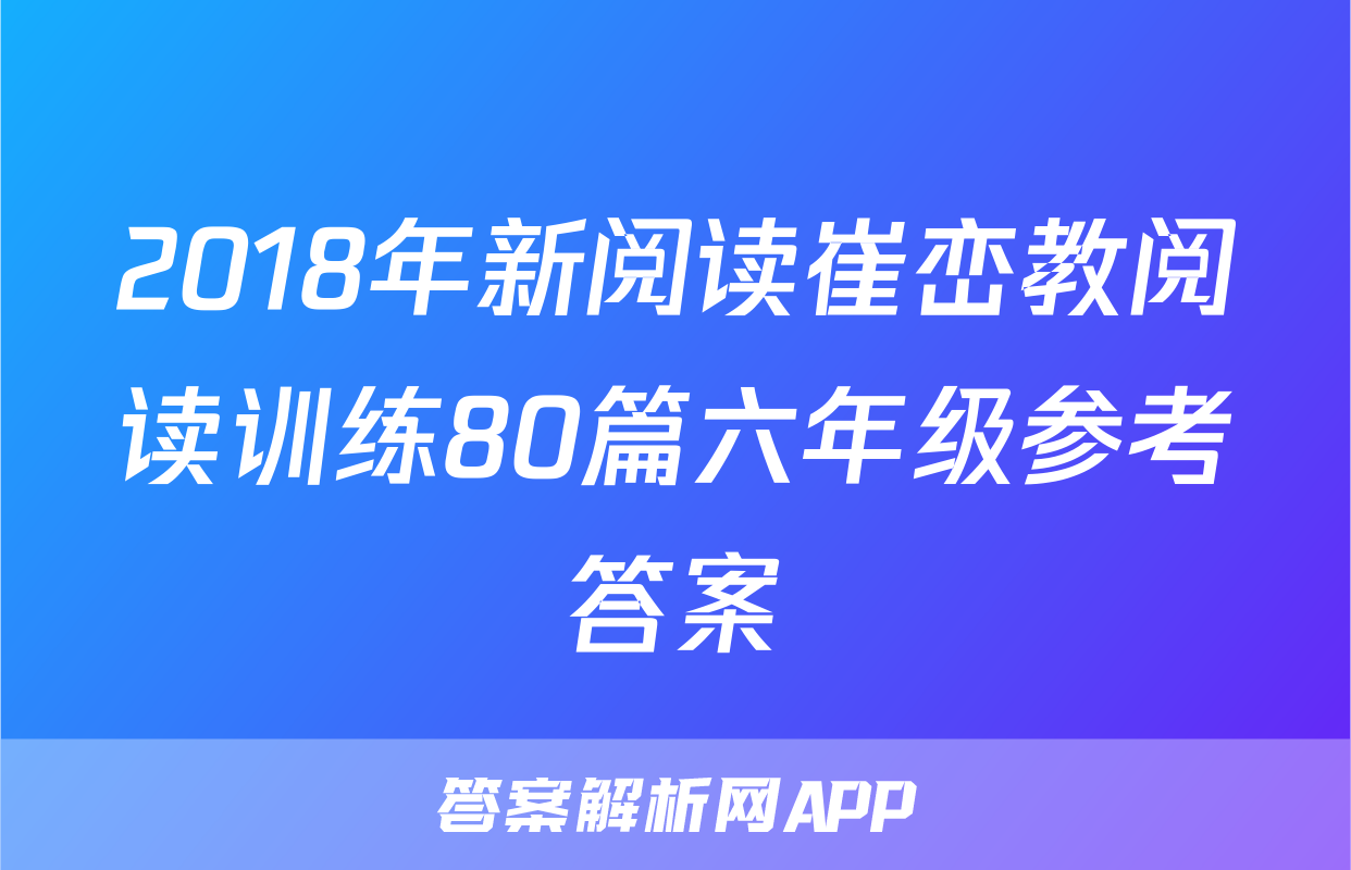 2018年新阅读崔峦教阅读训练80篇六年级参考答案