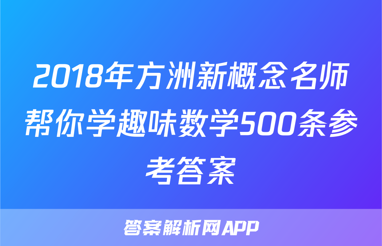 2018年方洲新概念名师帮你学趣味数学500条参考答案