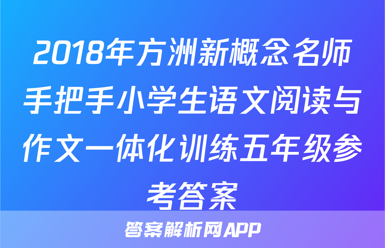 2018年方洲新概念名师手把手小学生语文阅读与作文一体化训练五年级参考答案