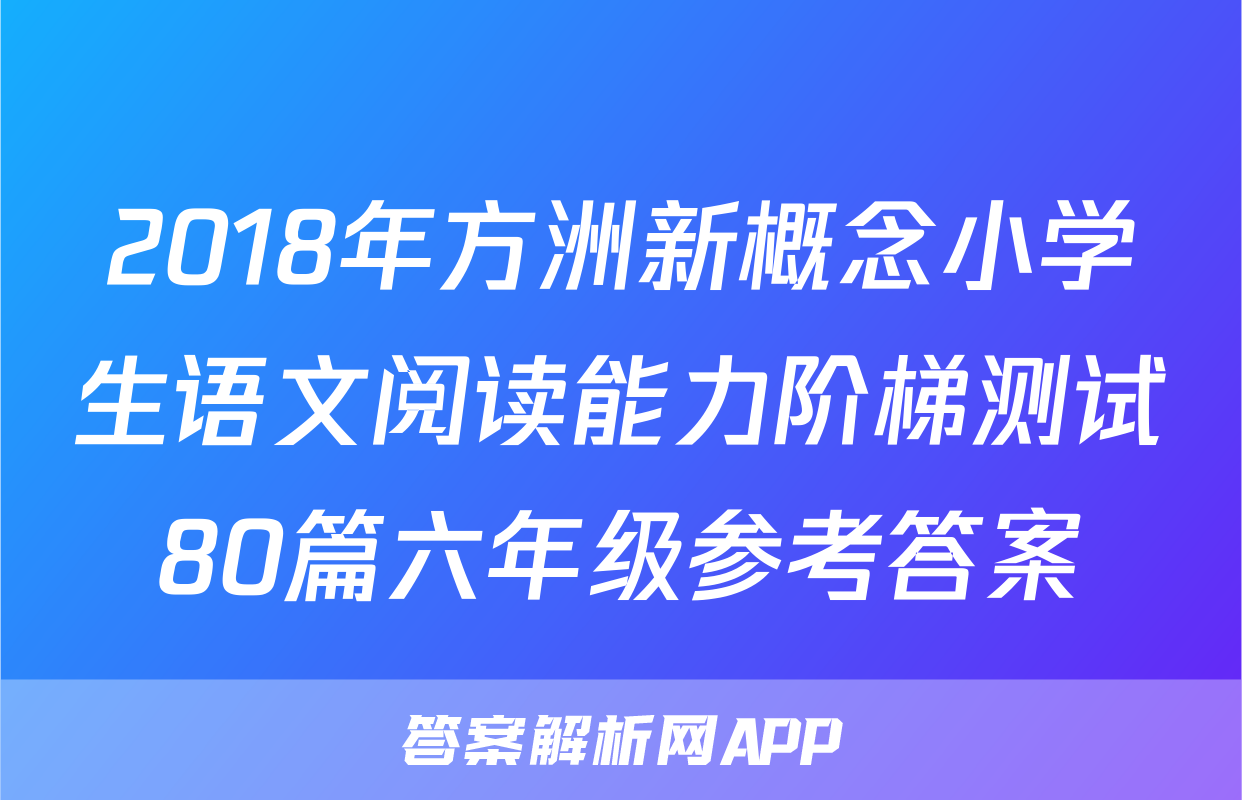 2018年方洲新概念小学生语文阅读能力阶梯测试80篇六年级参考答案