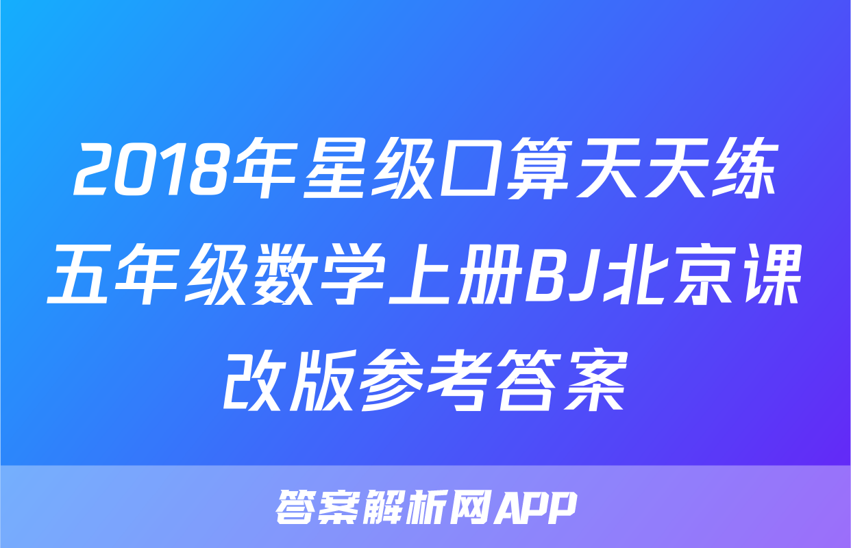 2018年星级口算天天练五年级数学上册BJ北京课改版参考答案