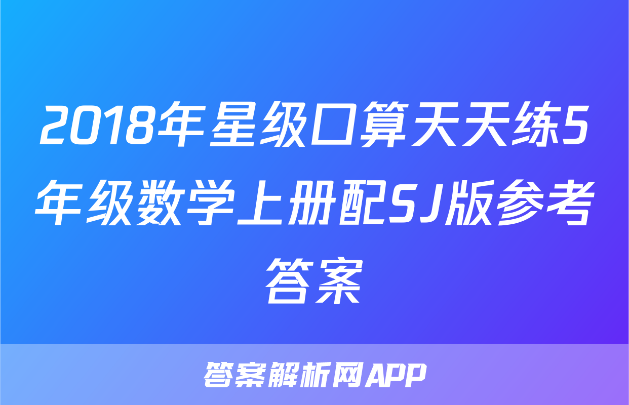 2018年星级口算天天练5年级数学上册配SJ版参考答案