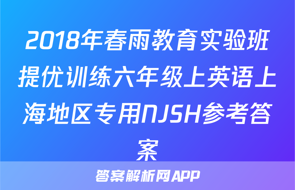 2018年春雨教育实验班提优训练六年级上英语上海地区专用NJSH参考答案