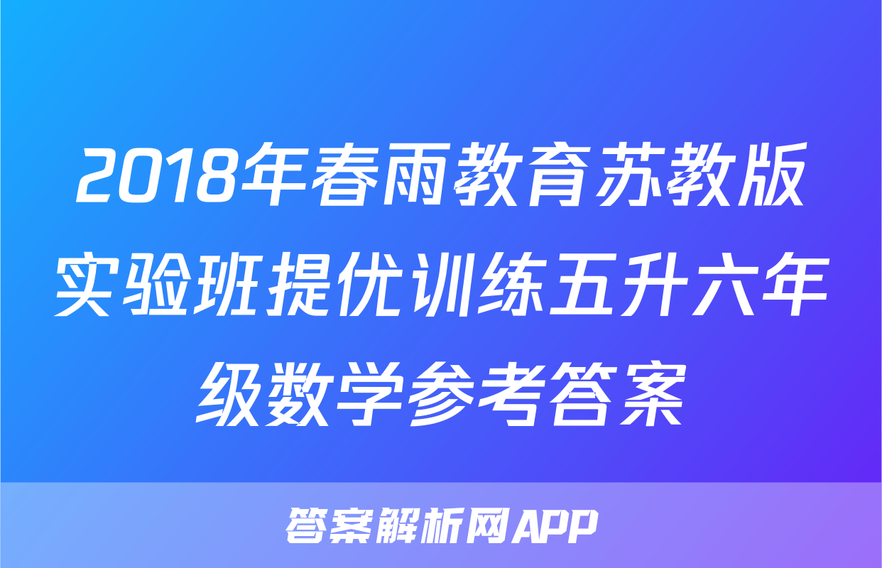 2018年春雨教育苏教版实验班提优训练五升六年级数学参考答案