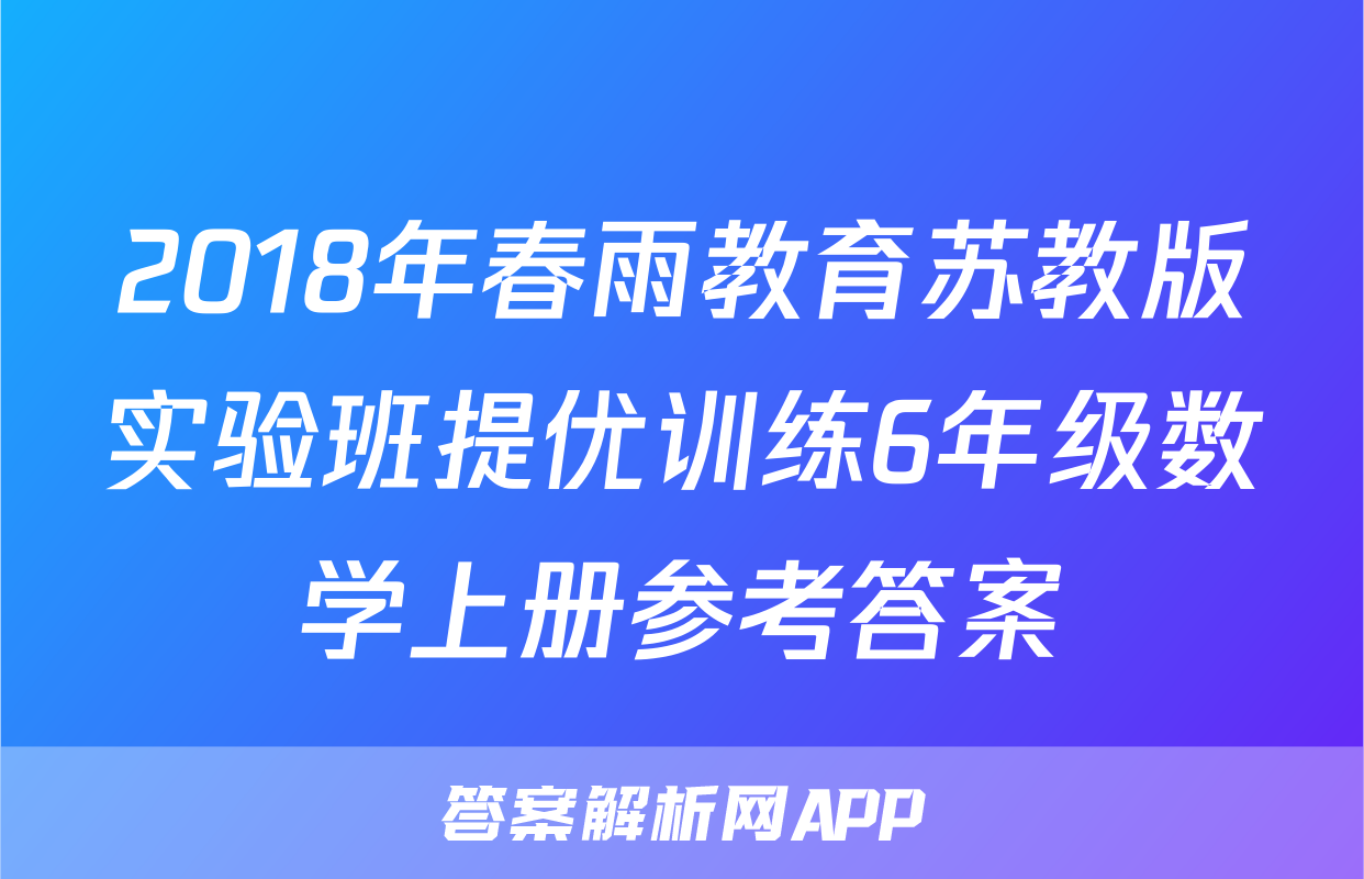 2018年春雨教育苏教版实验班提优训练6年级数学上册参考答案