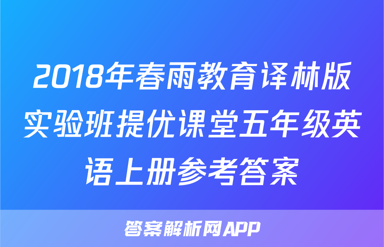 2018年春雨教育译林版实验班提优课堂五年级英语上册参考答案