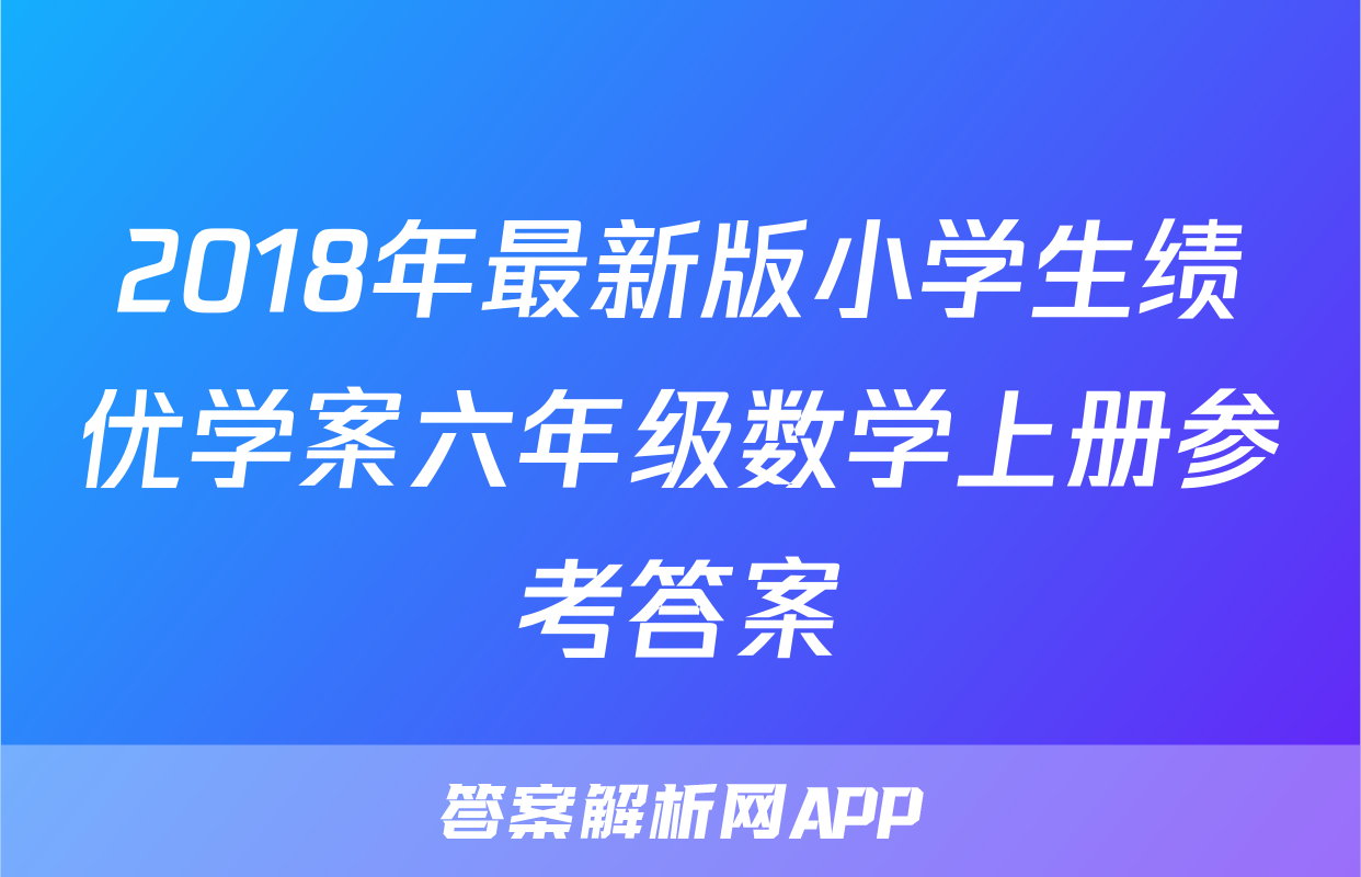 2018年最新版小学生绩优学案六年级数学上册参考答案