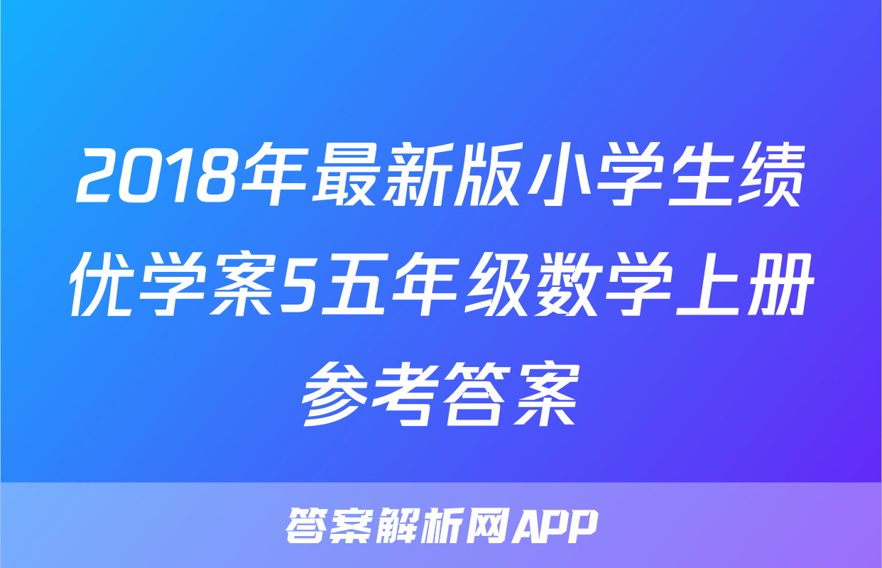 2018年最新版小学生绩优学案5五年级数学上册参考答案