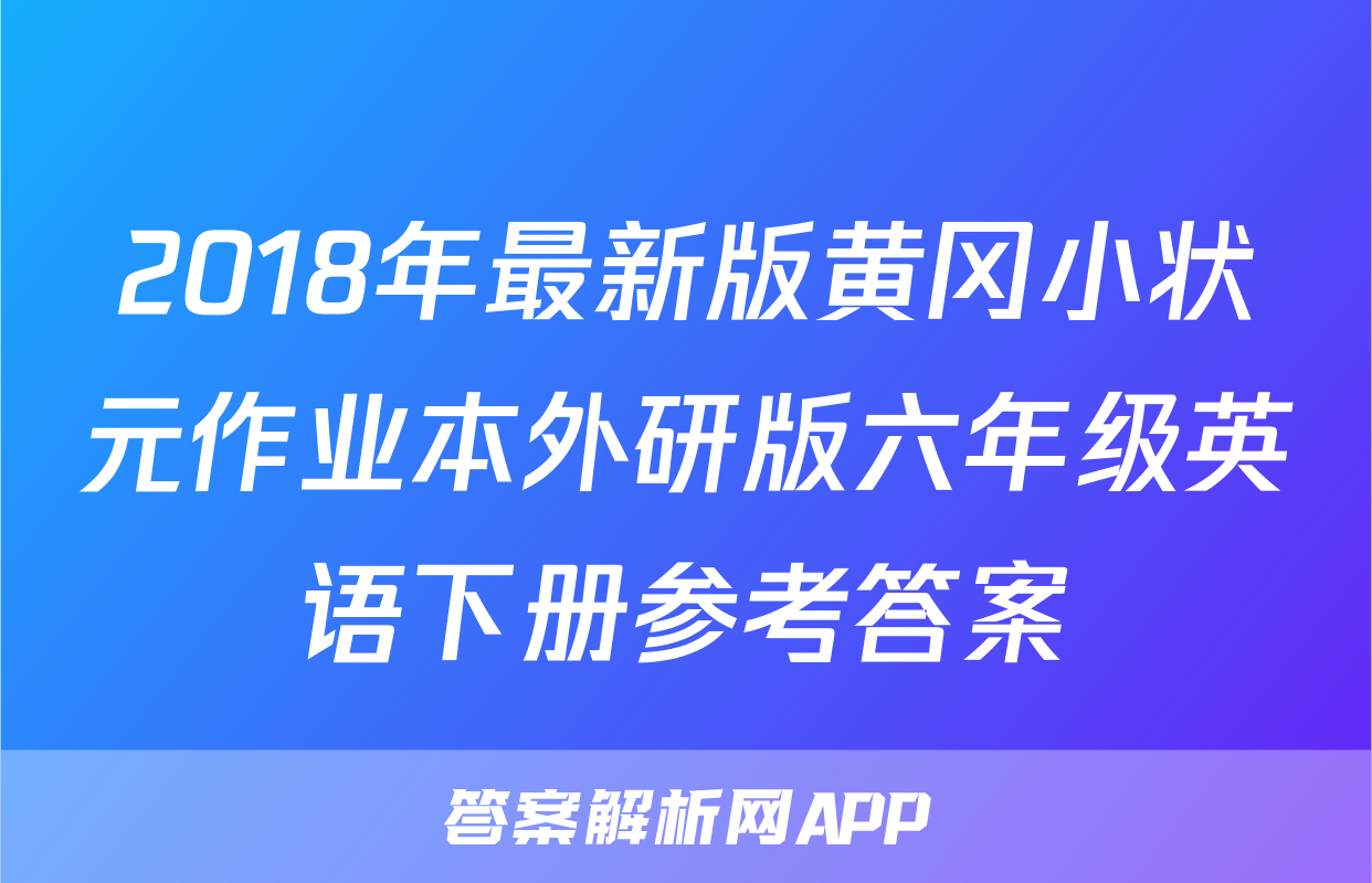 2018年最新版黄冈小状元作业本外研版六年级英语下册参考答案