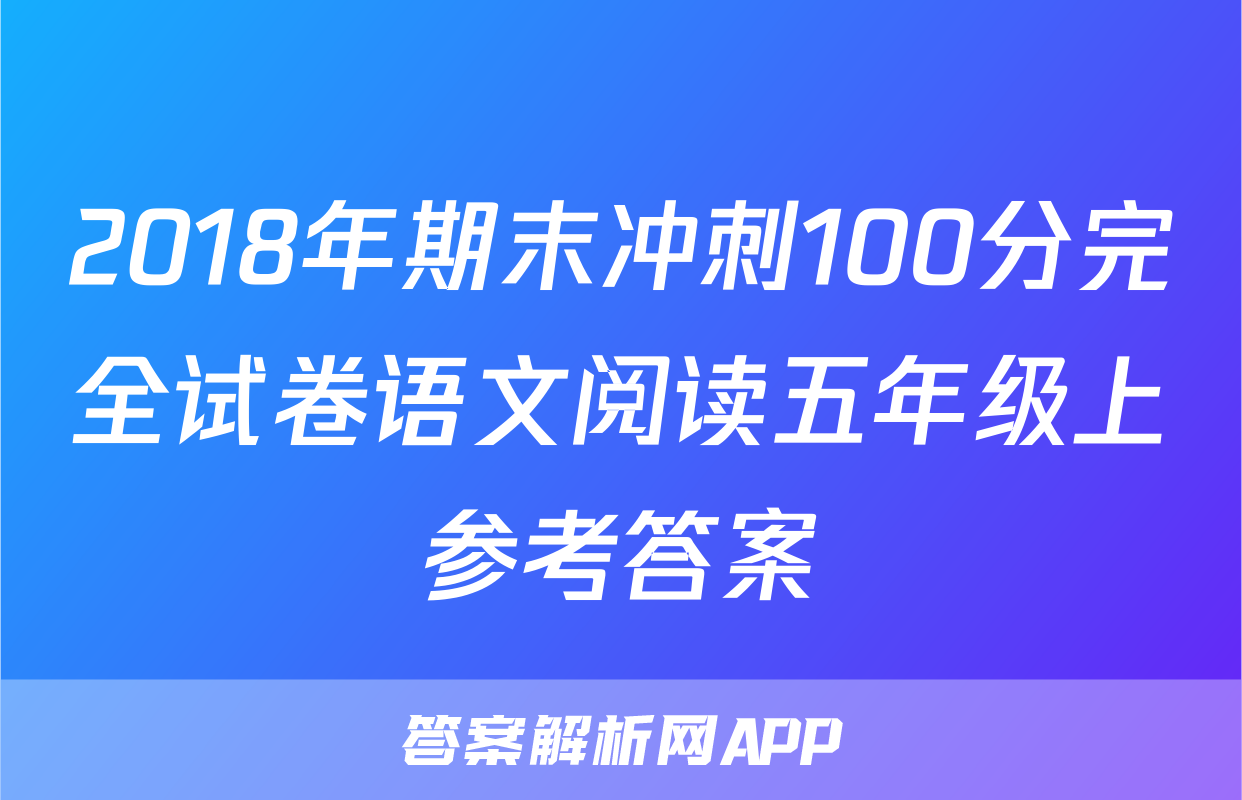 2018年期末冲刺100分完全试卷语文阅读五年级上参考答案