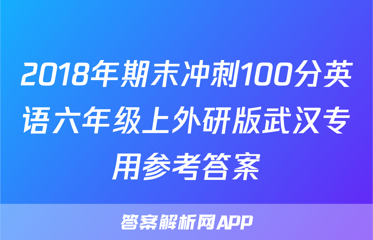2018年期末冲刺100分英语六年级上外研版武汉专用参考答案
