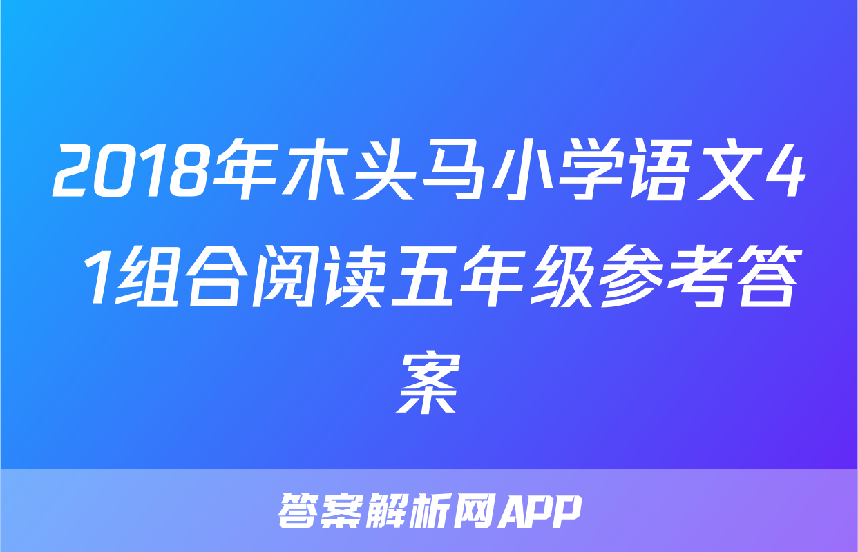 2018年木头马小学语文4+1组合阅读五年级参考答案