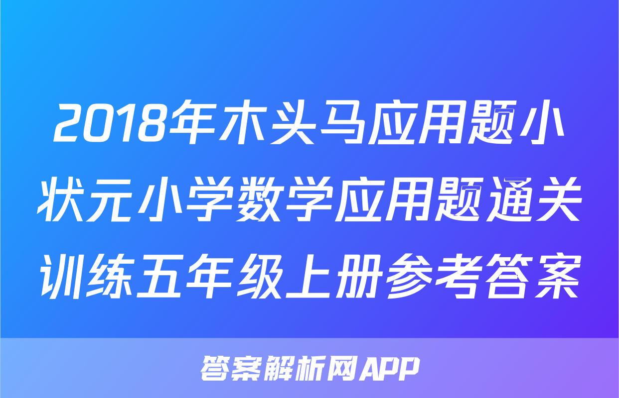 2018年木头马应用题小状元小学数学应用题通关训练五年级上册参考答案