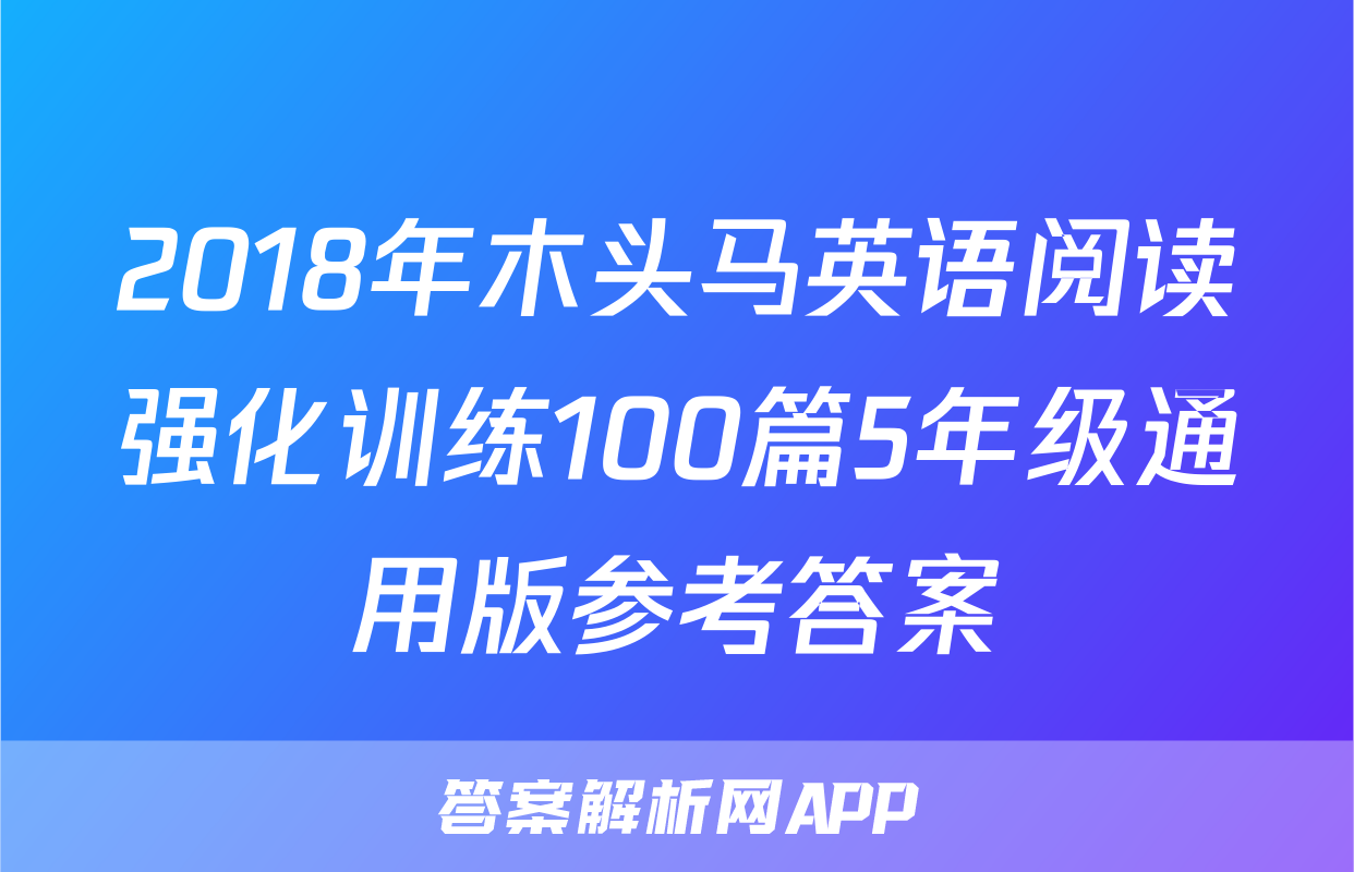 2018年木头马英语阅读强化训练100篇5年级通用版参考答案