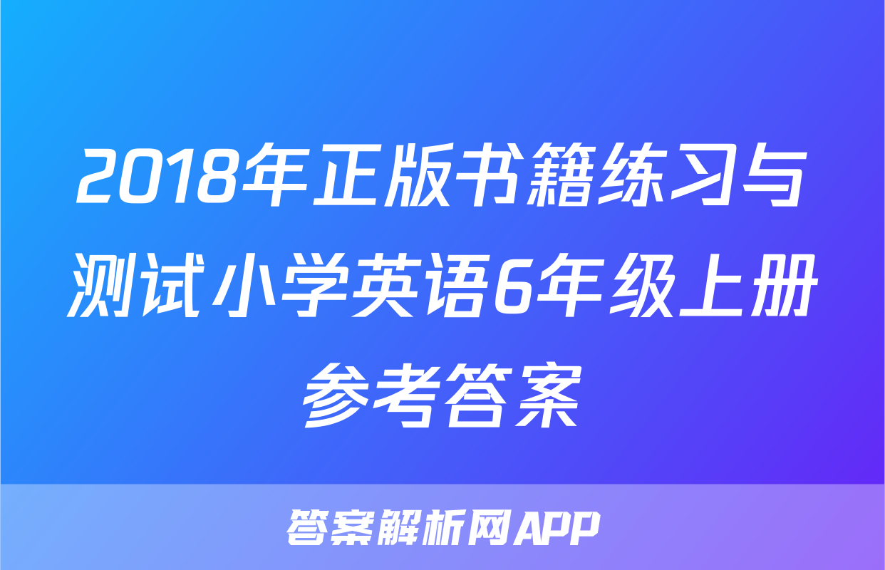 2018年正版书籍练习与测试小学英语6年级上册参考答案
